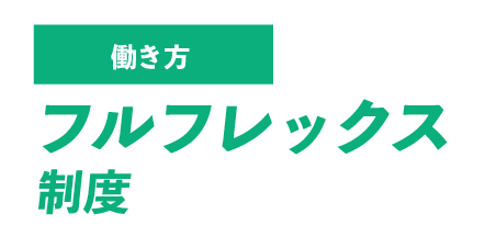 フルフレックス制度